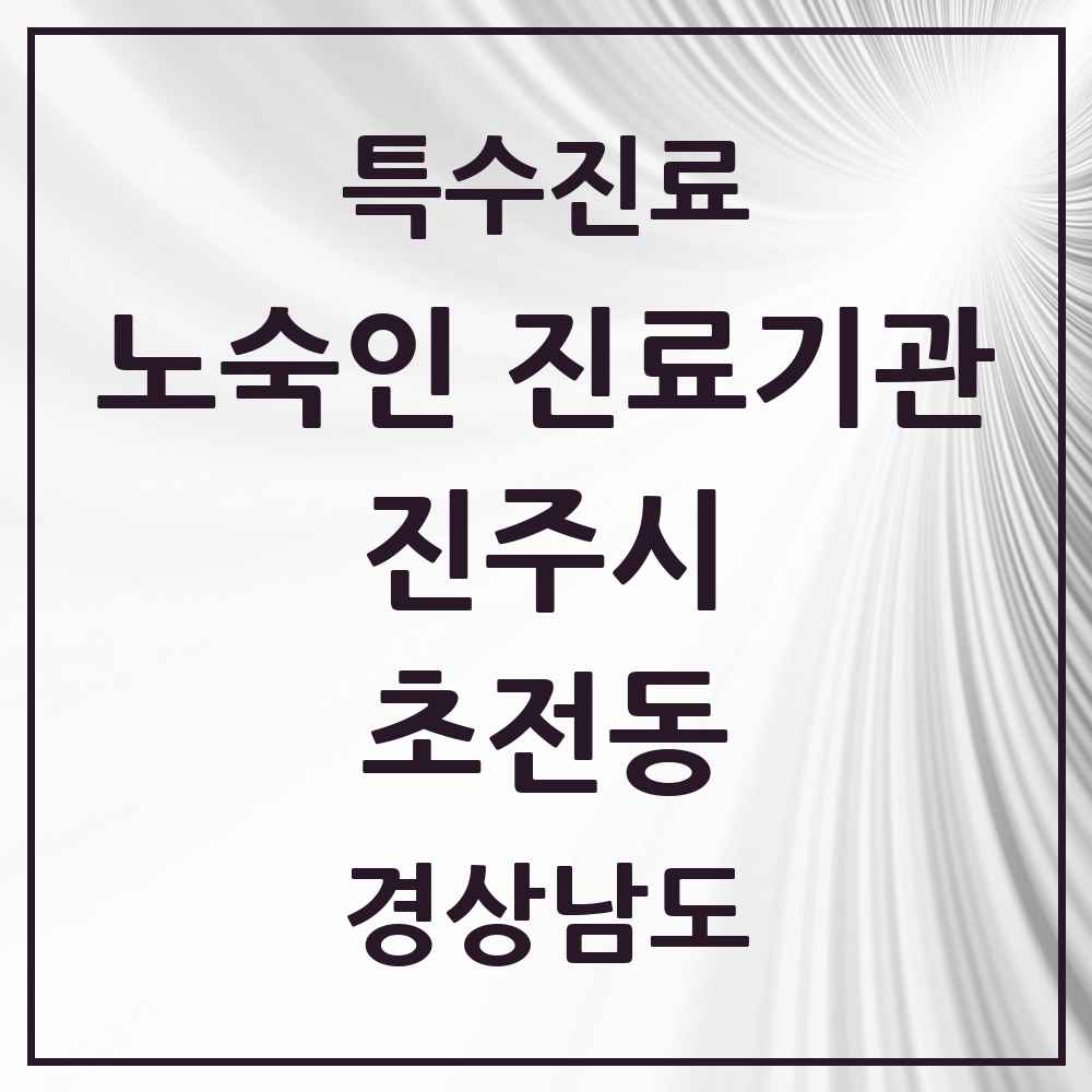 2025 경상남도 진주시 초전동 노숙인 진료기관 의원·병원 목록 1곳