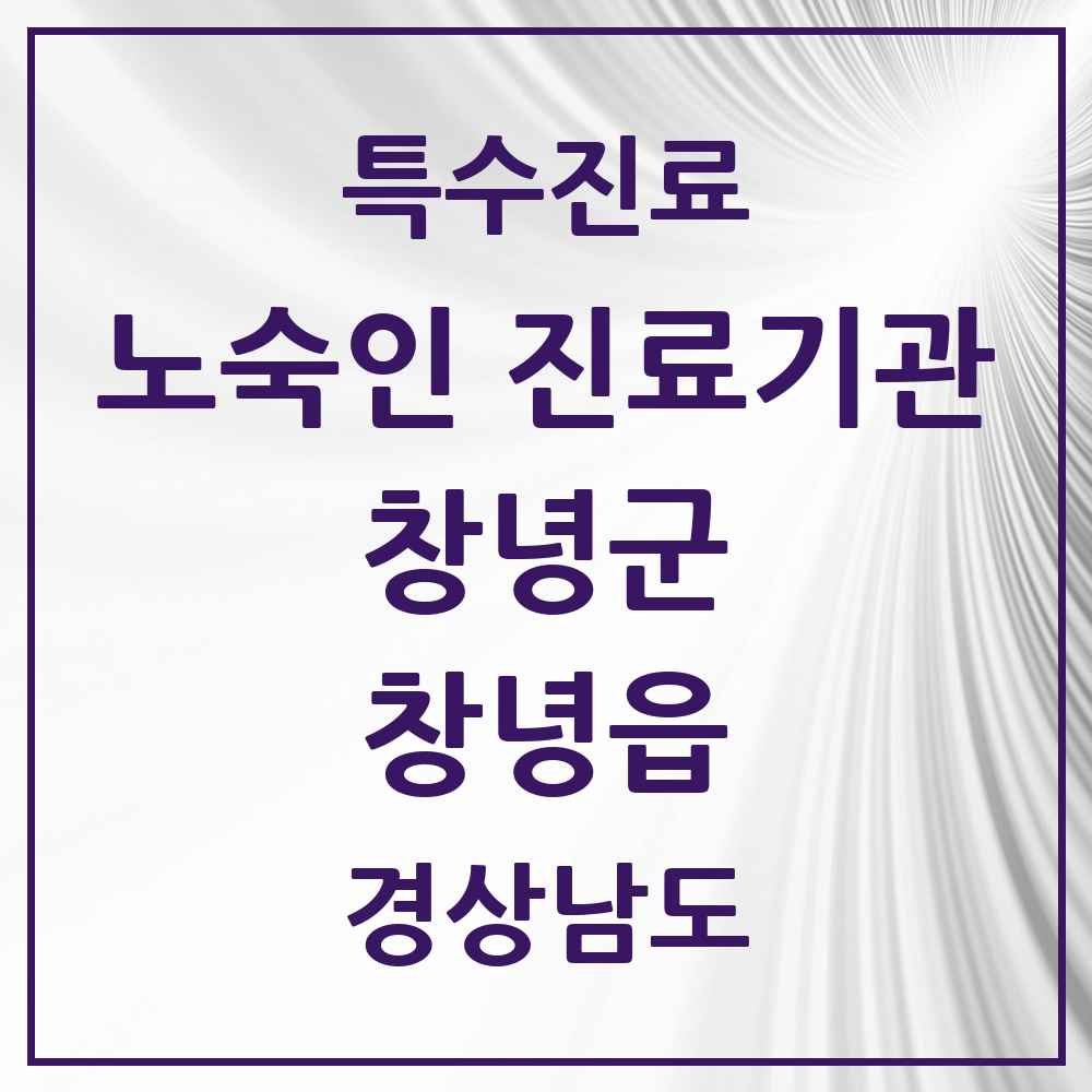 2025 경상남도 창녕군 창녕읍 노숙인 진료기관 의원·병원 목록 1곳