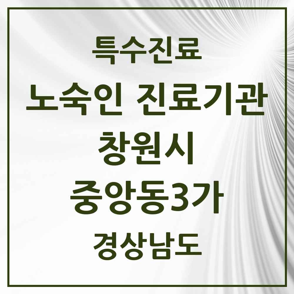 2025 경상남도 창원시 중앙동3가 노숙인 진료기관 의원·병원 목록 1곳
