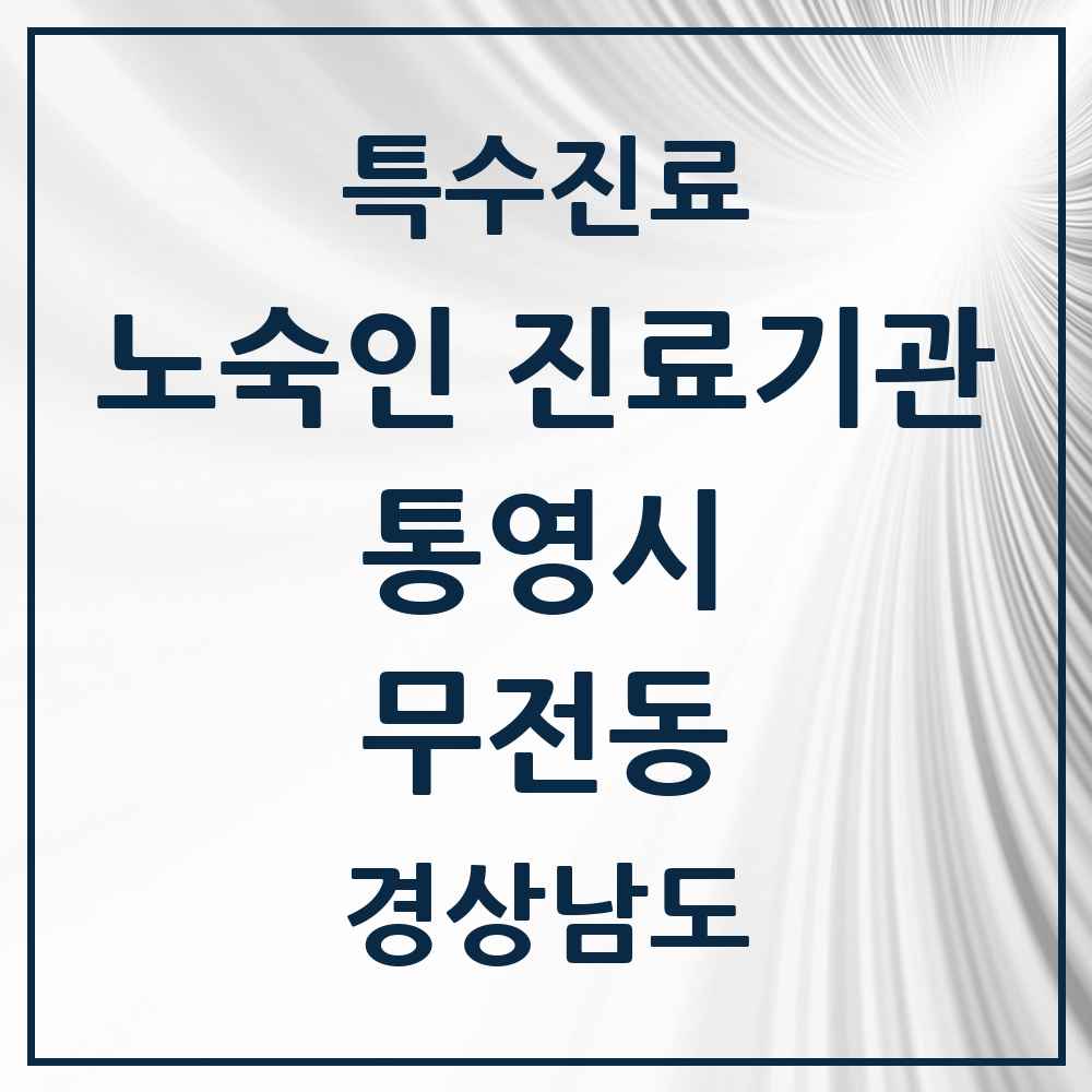 2025 경상남도 통영시 무전동 노숙인 진료기관 의원·병원 목록 1곳