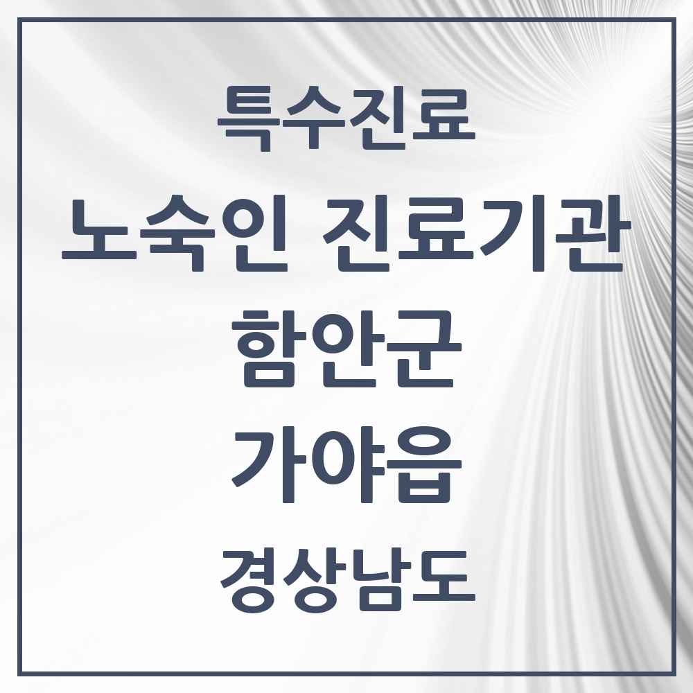 2025 경상남도 함안군 가야읍 노숙인 진료기관 의원·병원 목록 1곳