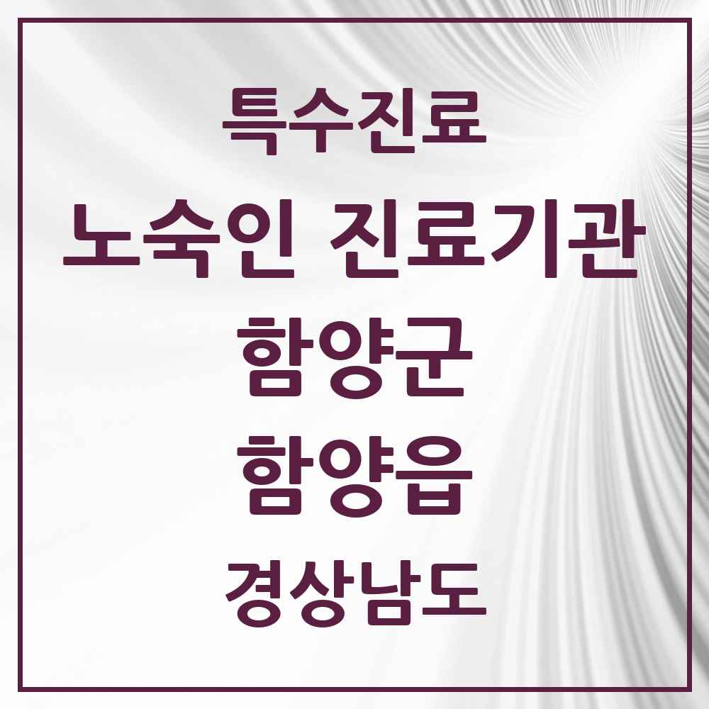 2025 경상남도 함양군 함양읍 노숙인 진료기관 의원·병원 목록 1곳