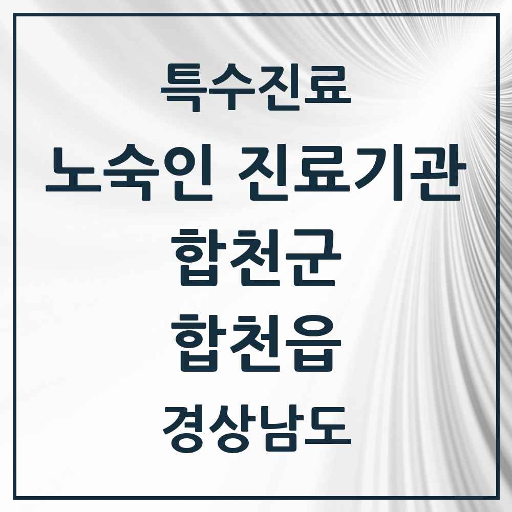 2025 경상남도 합천군 합천읍 노숙인 진료기관 의원·병원 목록 1곳