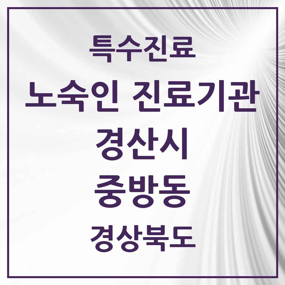 2025 경상북도 경산시 중방동 노숙인 진료기관 의원·병원 목록 1곳