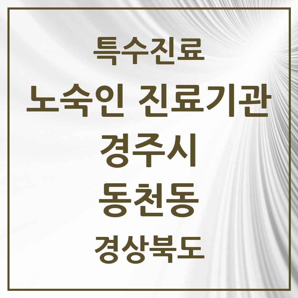 2025 경상북도 경주시 동천동 노숙인 진료기관 의원·병원 목록 1곳