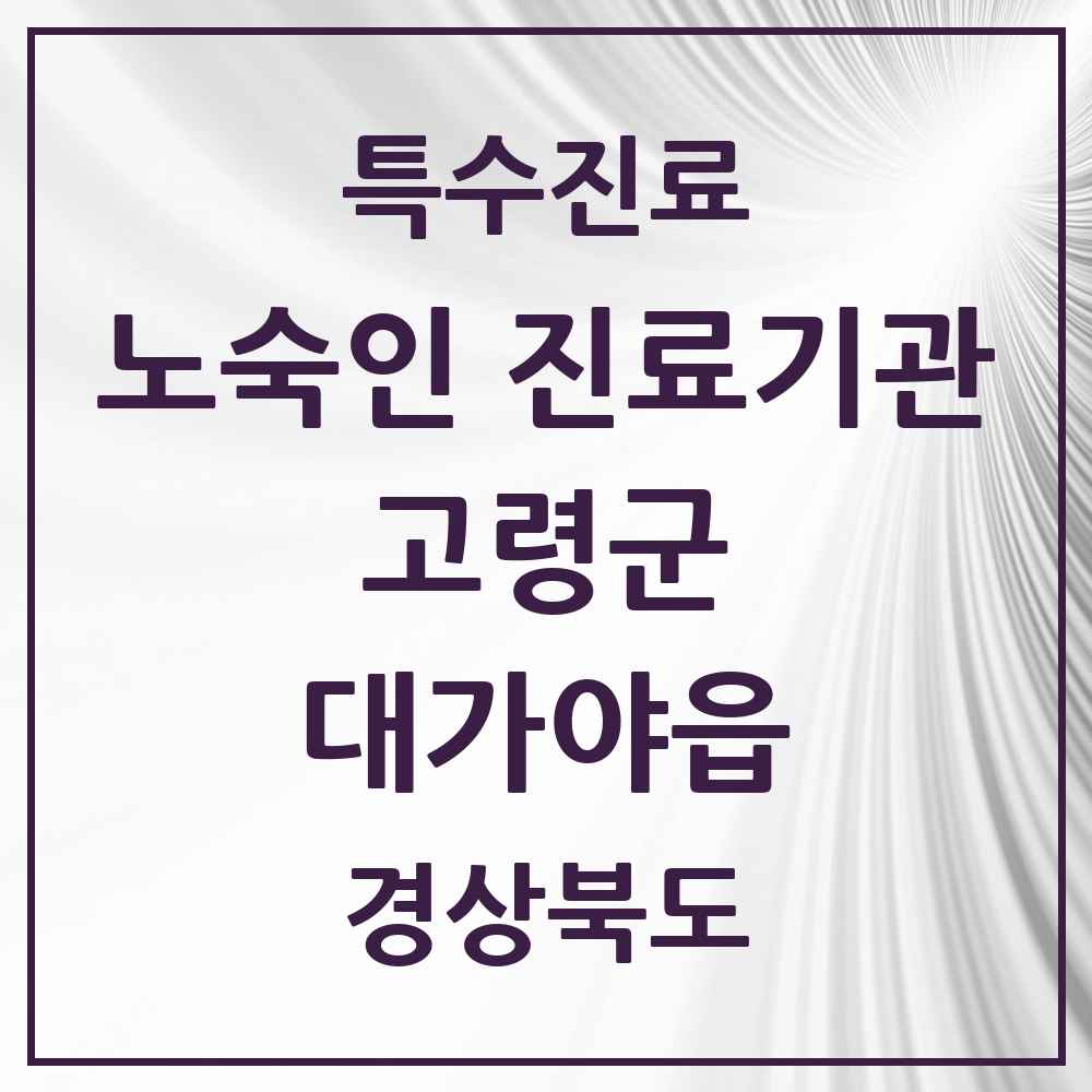 2025 경상북도 고령군 대가야읍 노숙인 진료기관 의원·병원 목록 1곳