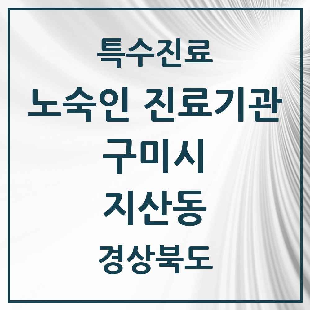 2025 경상북도 구미시 지산동 노숙인 진료기관 의원·병원 목록 1곳