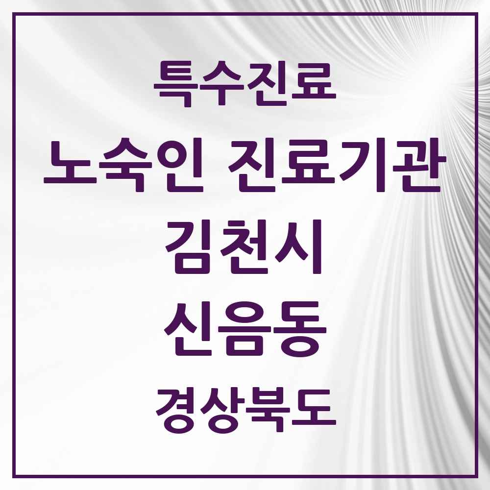2025 경상북도 김천시 신음동 노숙인 진료기관 의원·병원 목록 1곳