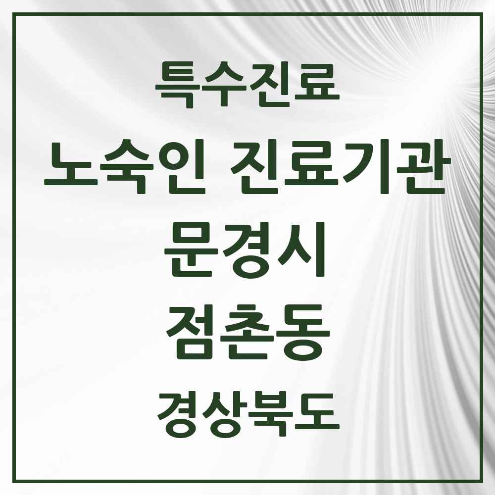 2025 경상북도 문경시 점촌동 노숙인 진료기관 의원·병원 목록 1곳