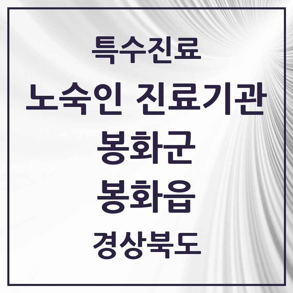 2025 경상북도 봉화군 봉화읍 노숙인 진료기관 의원·병원 목록 1곳