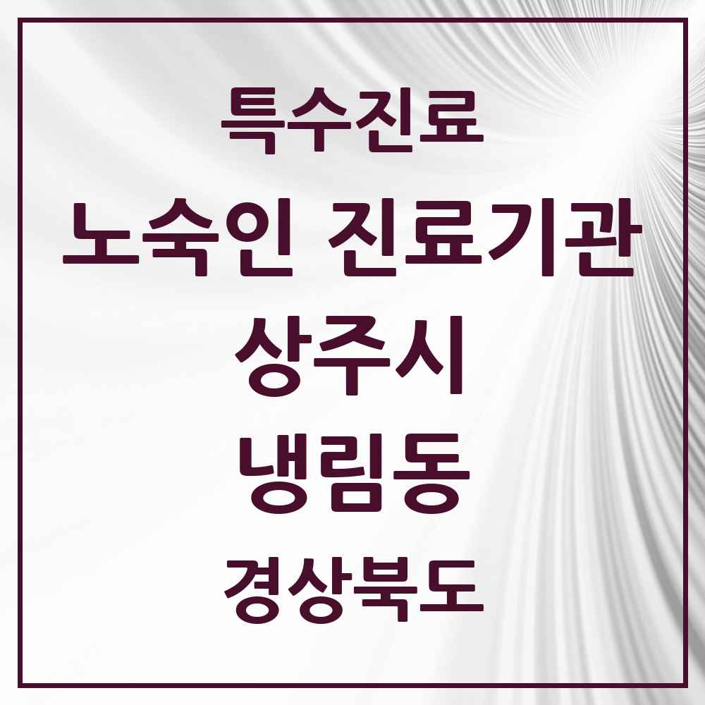 2025 경상북도 상주시 냉림동 노숙인 진료기관 의원·병원 목록 1곳