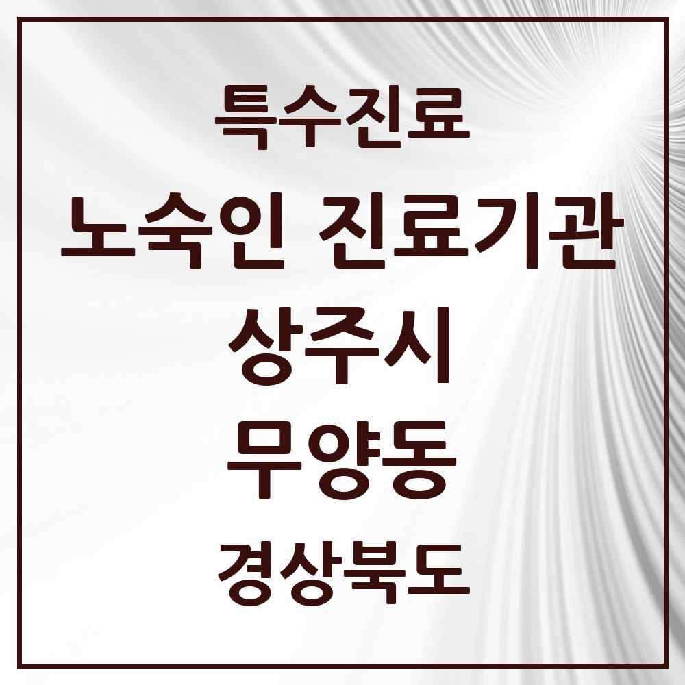 2025 경상북도 상주시 무양동 노숙인 진료기관 의원·병원 목록 1곳
