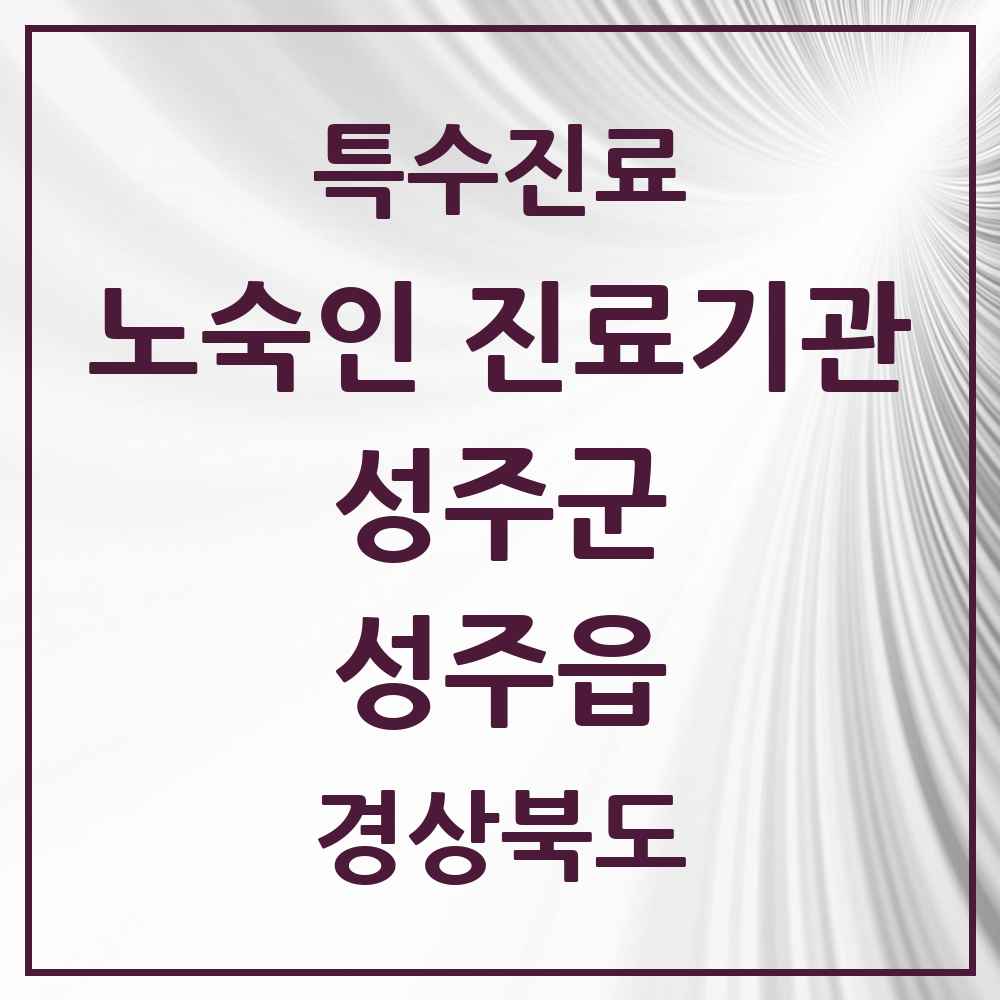 2025 경상북도 성주군 성주읍 노숙인 진료기관 의원·병원 목록 1곳