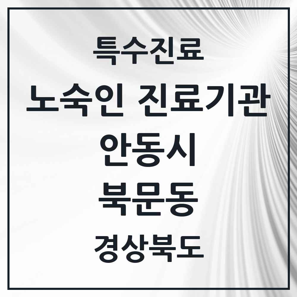 2025 경상북도 안동시 북문동 노숙인 진료기관 의원·병원 목록 2곳