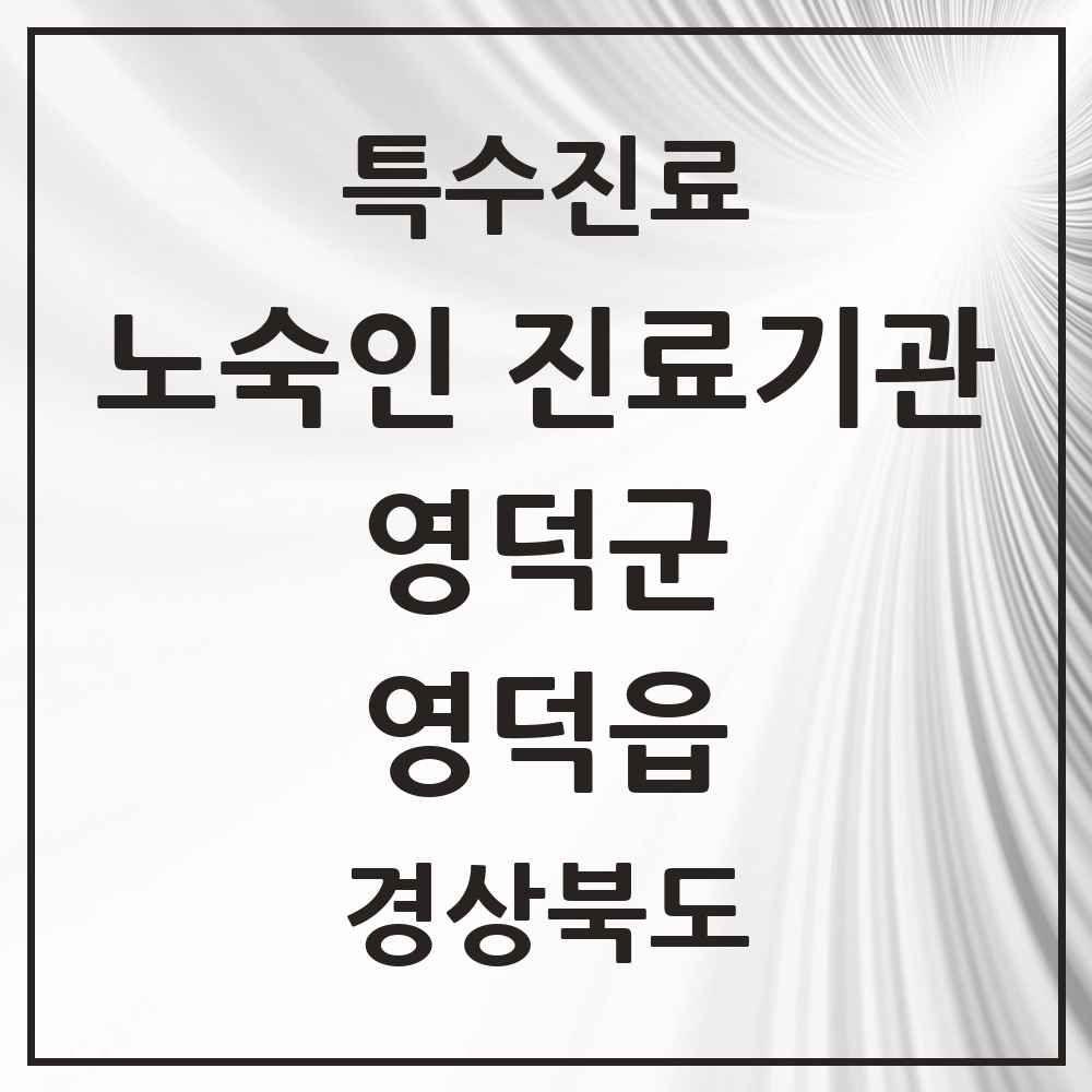 2025 경상북도 영덕군 영덕읍 노숙인 진료기관 의원·병원 목록 1곳