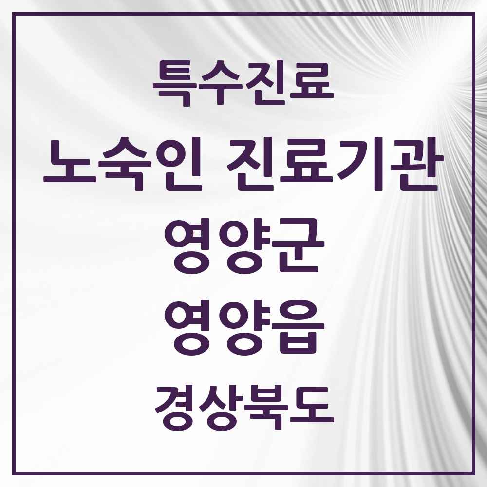 2025 경상북도 영양군 영양읍 노숙인 진료기관 의원·병원 목록 1곳