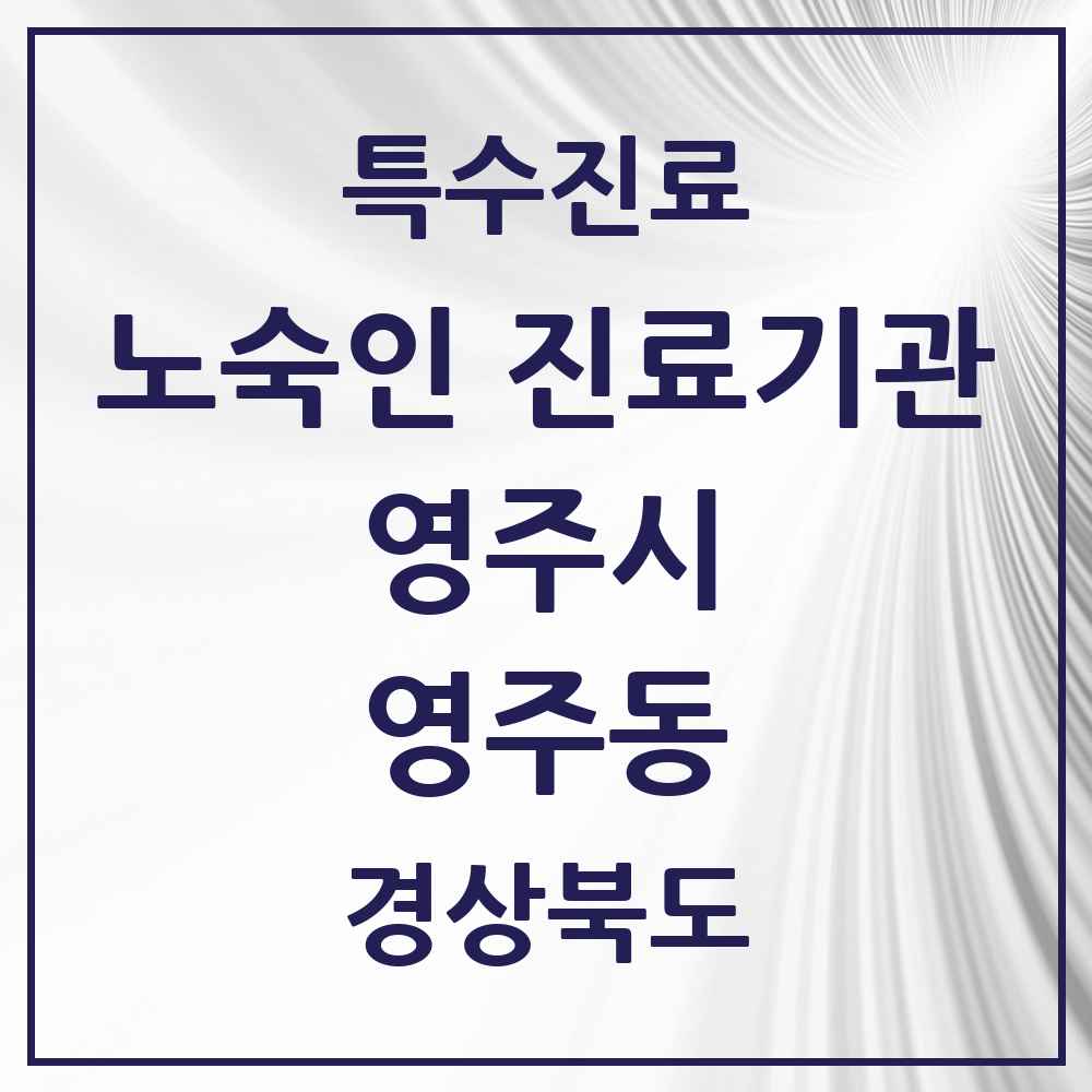 2025 경상북도 영주시 영주동 노숙인 진료기관 의원·병원 목록 1곳