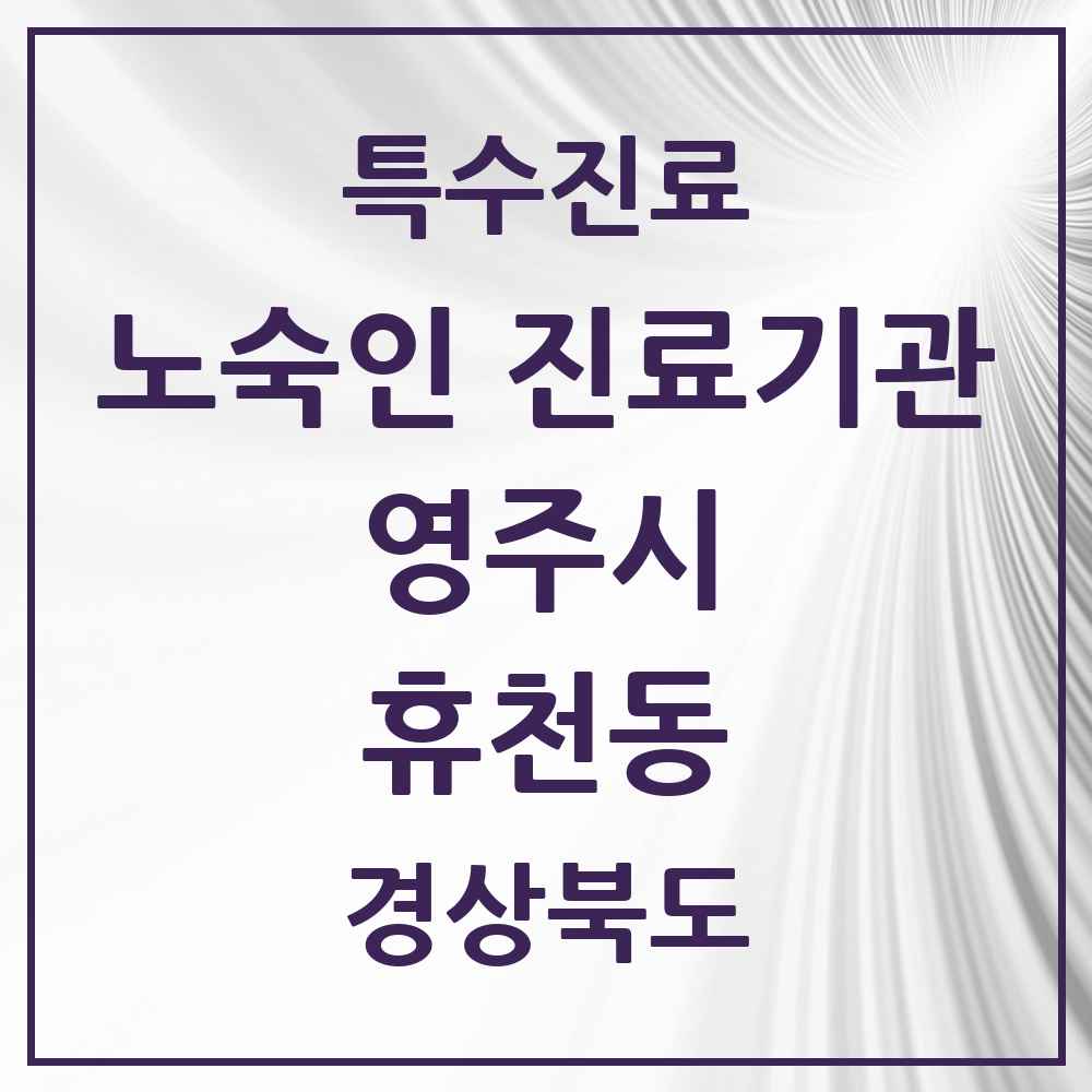 2025 경상북도 영주시 휴천동 노숙인 진료기관 의원·병원 목록 1곳