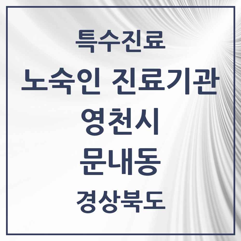 2025 경상북도 영천시 문내동 노숙인 진료기관 의원·병원 목록 1곳