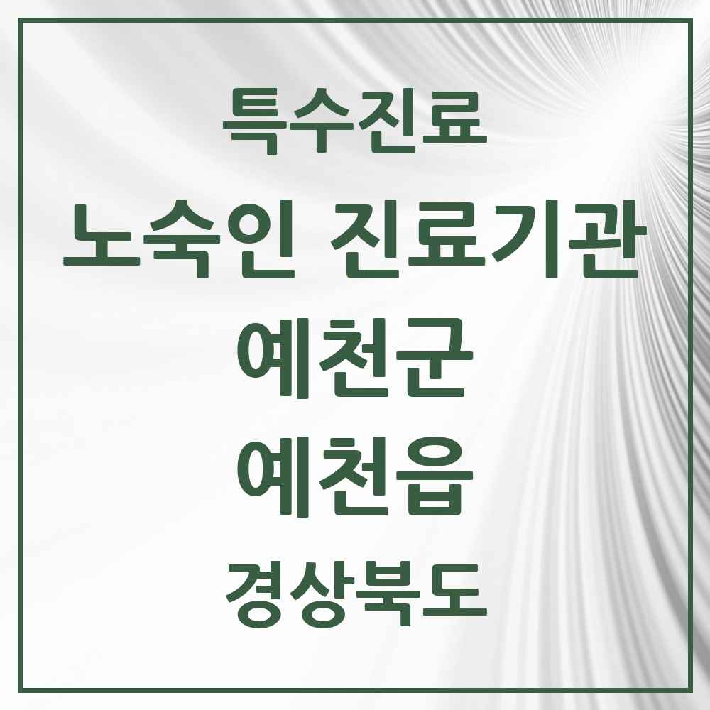 2025 경상북도 예천군 예천읍 노숙인 진료기관 의원·병원 목록 1곳