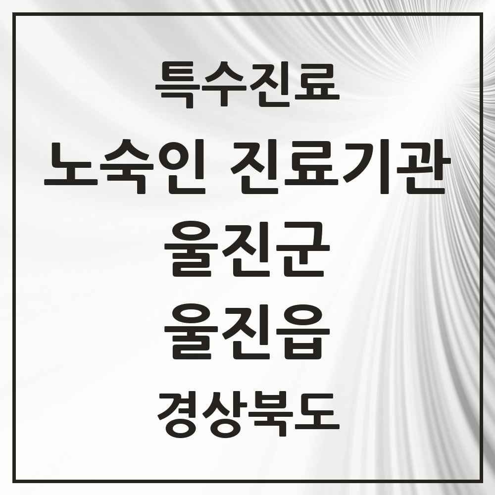 2025 경상북도 울진군 울진읍 노숙인 진료기관 의원·병원 목록 1곳