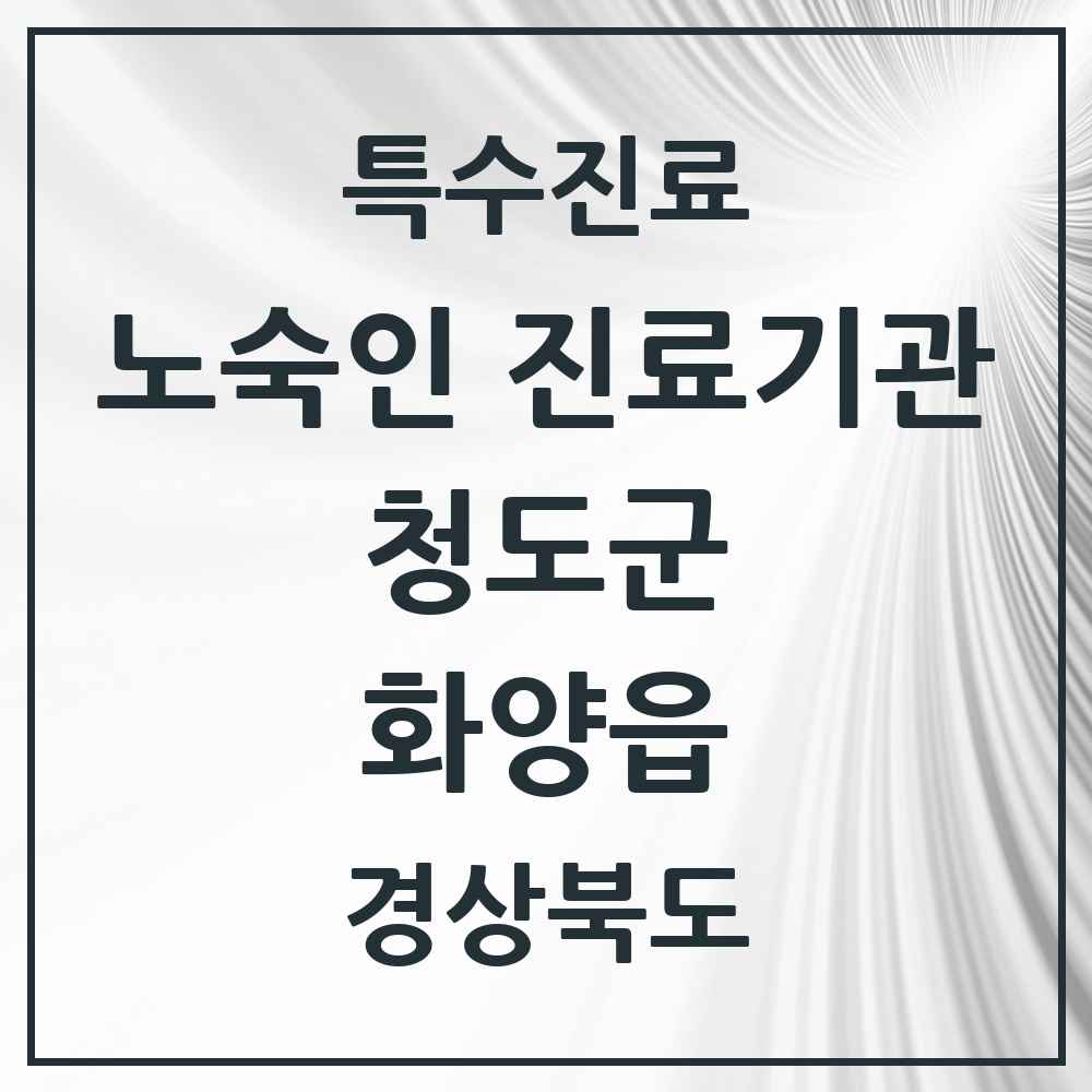 2025 경상북도 청도군 화양읍 노숙인 진료기관 의원·병원 목록 1곳