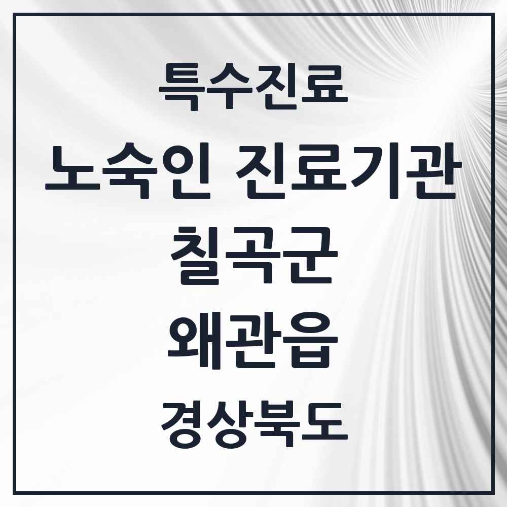 2025 경상북도 칠곡군 왜관읍 노숙인 진료기관 의원·병원 목록 1곳