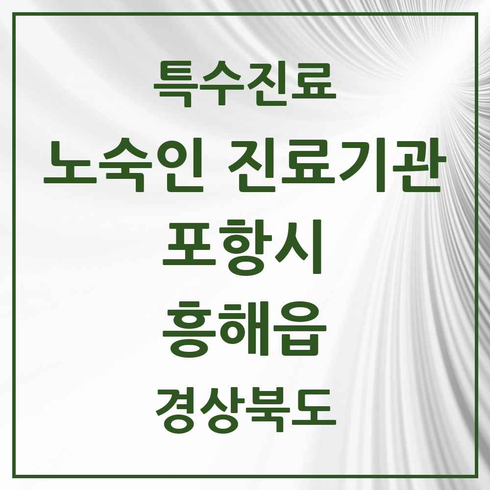 2025 경상북도 포항시 흥해읍 노숙인 진료기관 의원·병원 목록 1곳