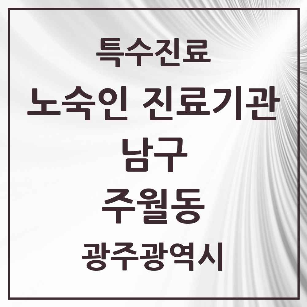 2025 광주광역시 남구 주월동 노숙인 진료기관 의원·병원 목록 1곳