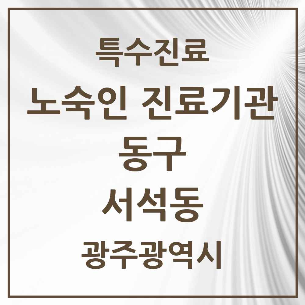 2025 광주광역시 동구 서석동 노숙인 진료기관 의원·병원 목록 1곳