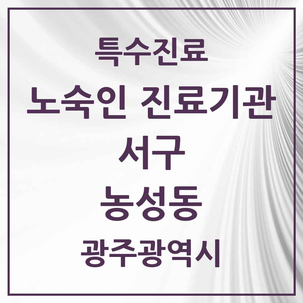 2025 광주광역시 서구 농성동 노숙인 진료기관 의원·병원 목록 1곳