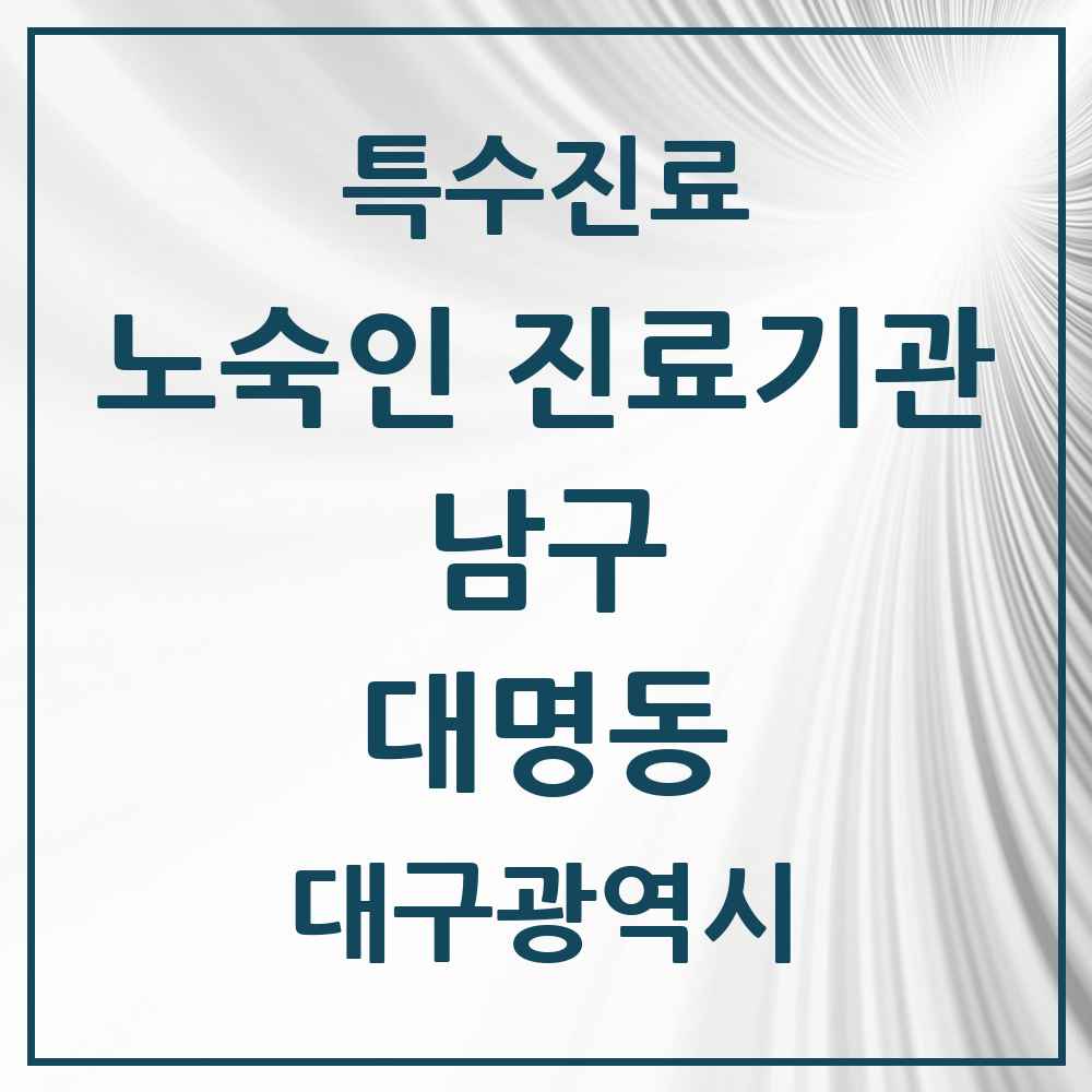 2025 대구광역시 남구 대명동 노숙인 진료기관 의원·병원 목록 1곳