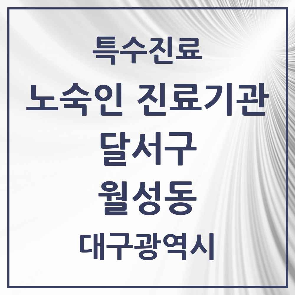 2025 대구광역시 달서구 월성동 노숙인 진료기관 의원·병원 목록 1곳