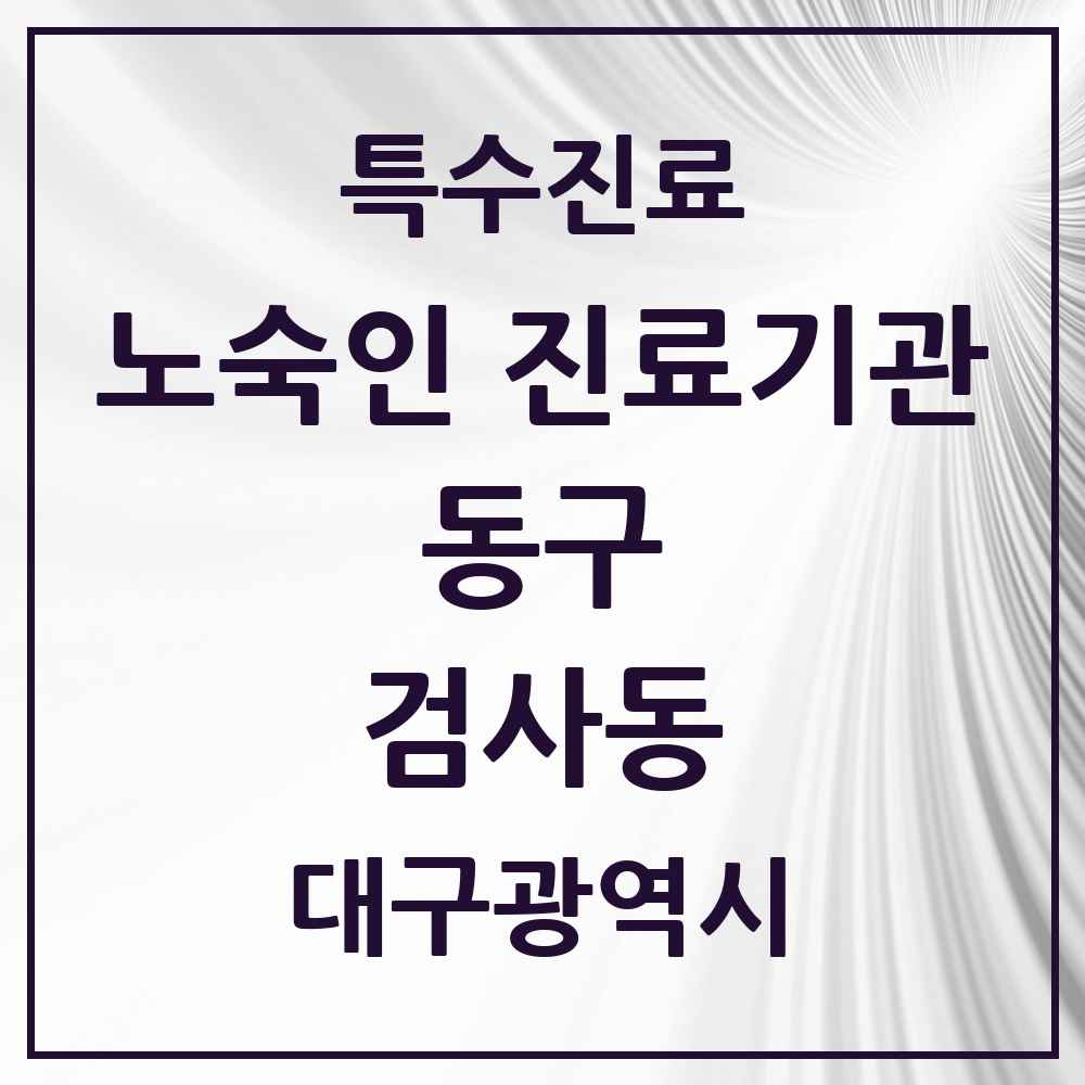 2025 대구광역시 동구 검사동 노숙인 진료기관 의원·병원 목록 1곳