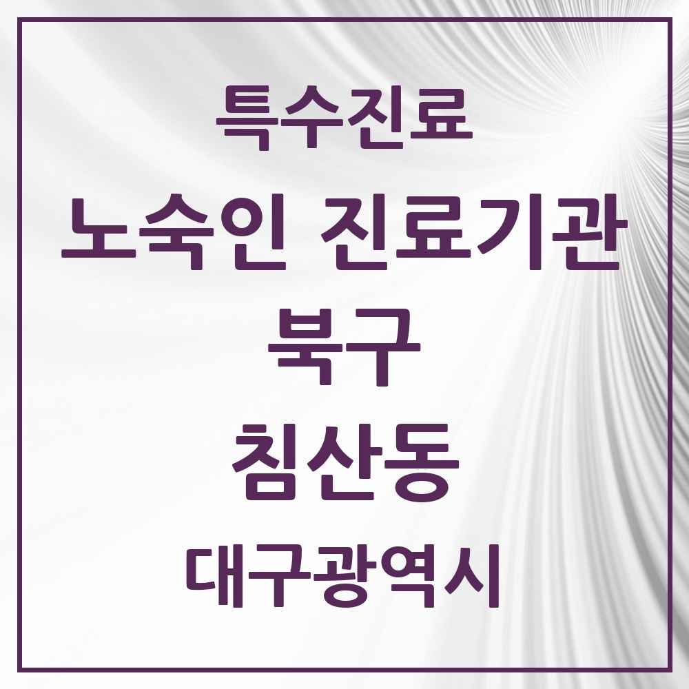 2025 대구광역시 북구 침산동 노숙인 진료기관 의원·병원 목록 1곳