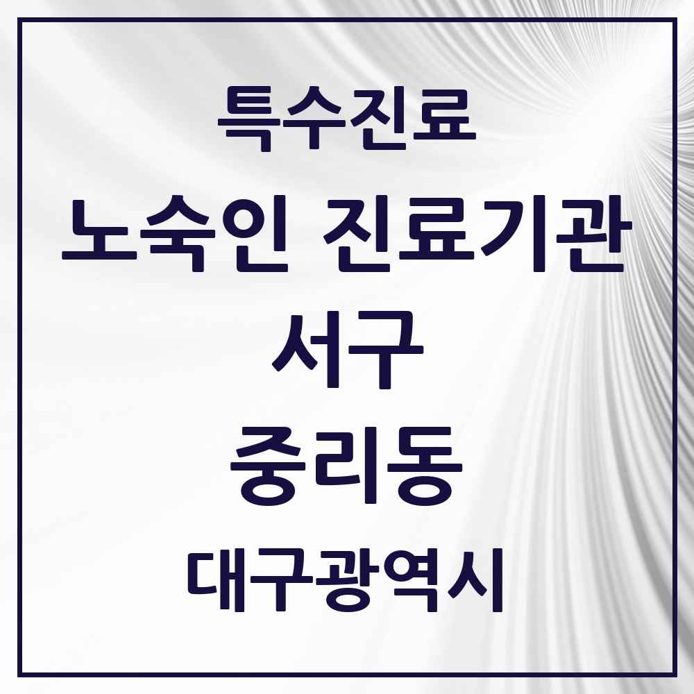 2025 대구광역시 서구 중리동 노숙인 진료기관 의원·병원 목록 1곳