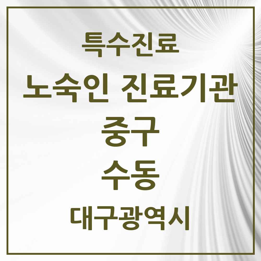 2025 대구광역시 중구 수동 노숙인 진료기관 의원·병원 목록 1곳