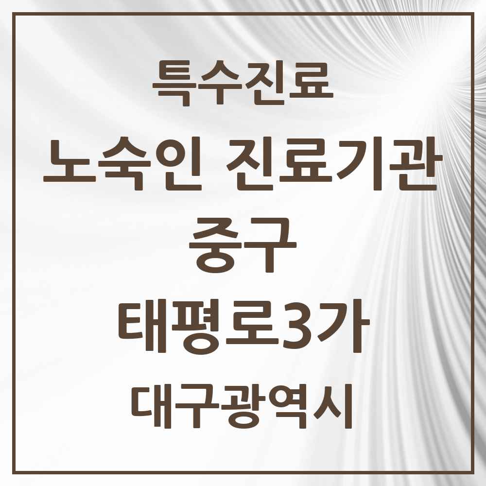 2025 대구광역시 중구 태평로3가 노숙인 진료기관 의원·병원 목록 1곳
