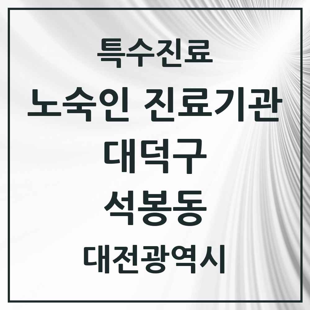 2025 대전광역시 대덕구 석봉동 노숙인 진료기관 의원·병원 목록 1곳