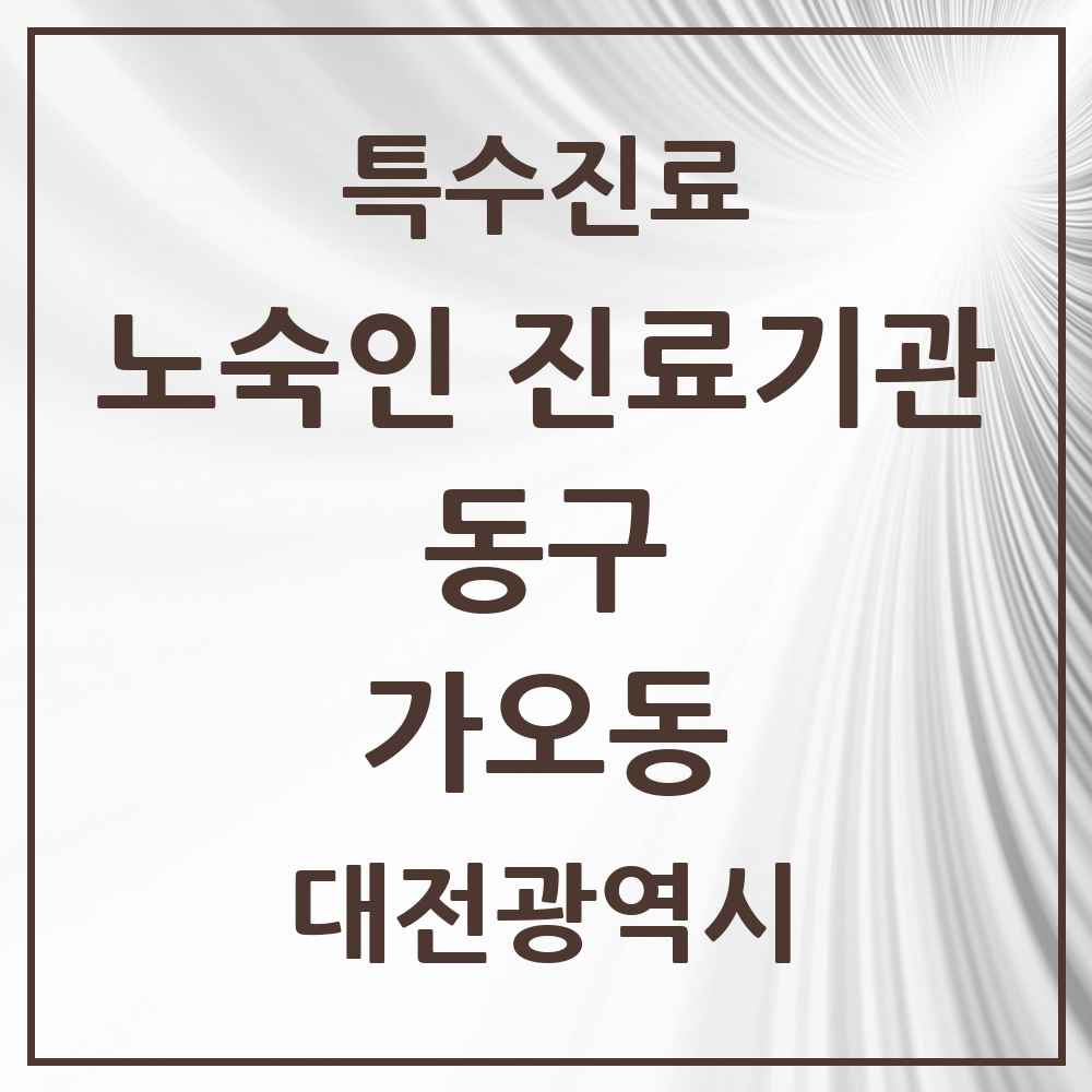 2025 대전광역시 동구 가오동 노숙인 진료기관 의원·병원 목록 1곳