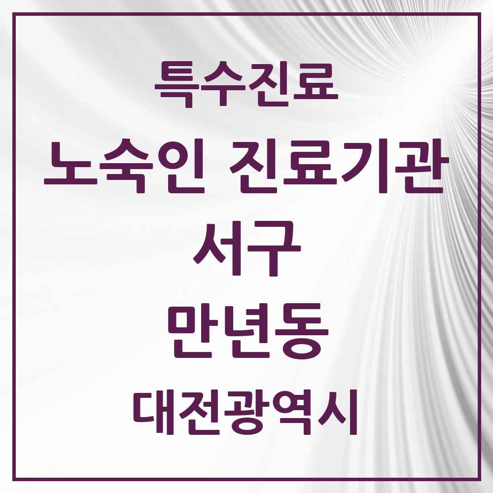 2025 대전광역시 서구 만년동 노숙인 진료기관 의원·병원 목록 1곳