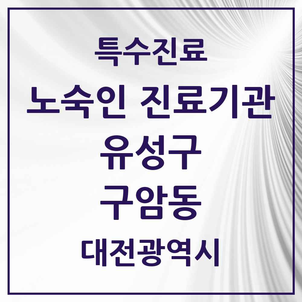 2025 대전광역시 유성구 구암동 노숙인 진료기관 의원·병원 목록 1곳