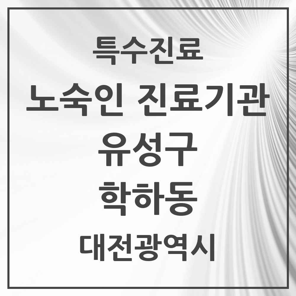 2025 대전광역시 유성구 학하동 노숙인 진료기관 의원·병원 목록 1곳