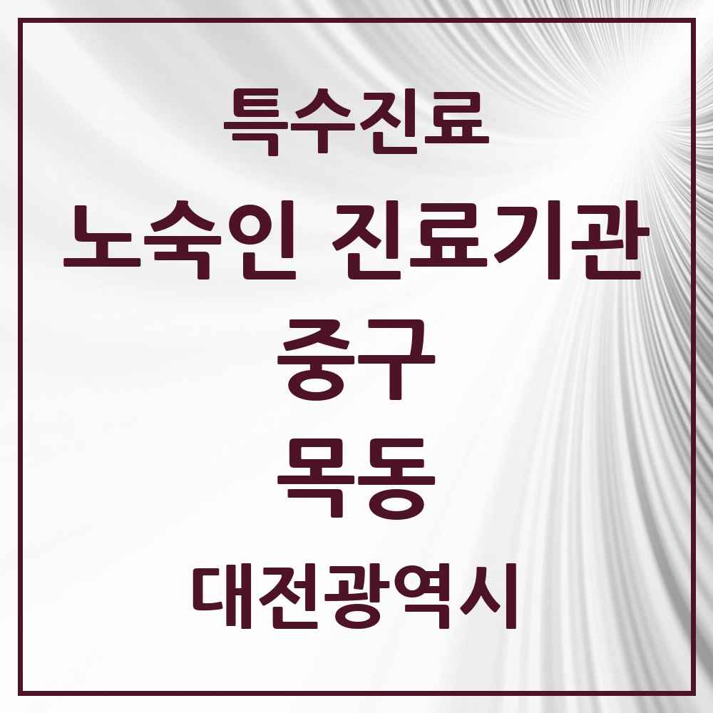 2025 대전광역시 중구 목동 노숙인 진료기관 의원·병원 목록 1곳