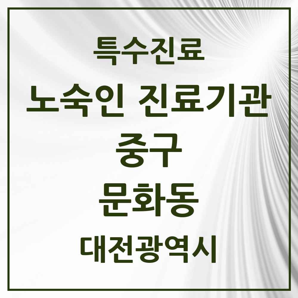 2025 대전광역시 중구 문화동 노숙인 진료기관 의원·병원 목록 1곳