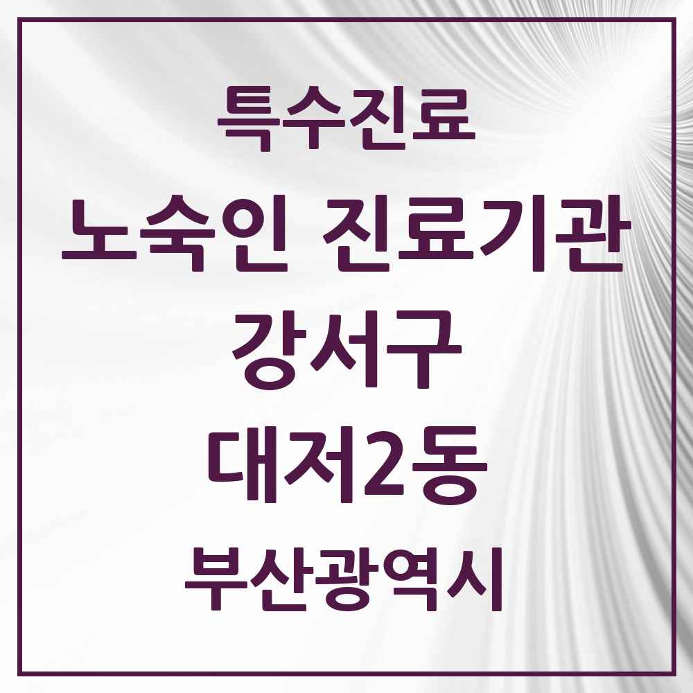 2025 부산광역시 강서구 대저2동 노숙인 진료기관 의원·병원 목록 1곳