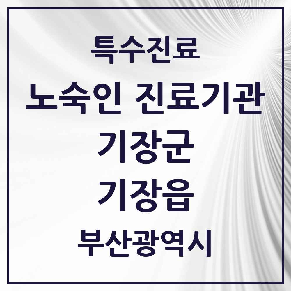 2025 부산광역시 기장군 기장읍 노숙인 진료기관 의원·병원 목록 1곳