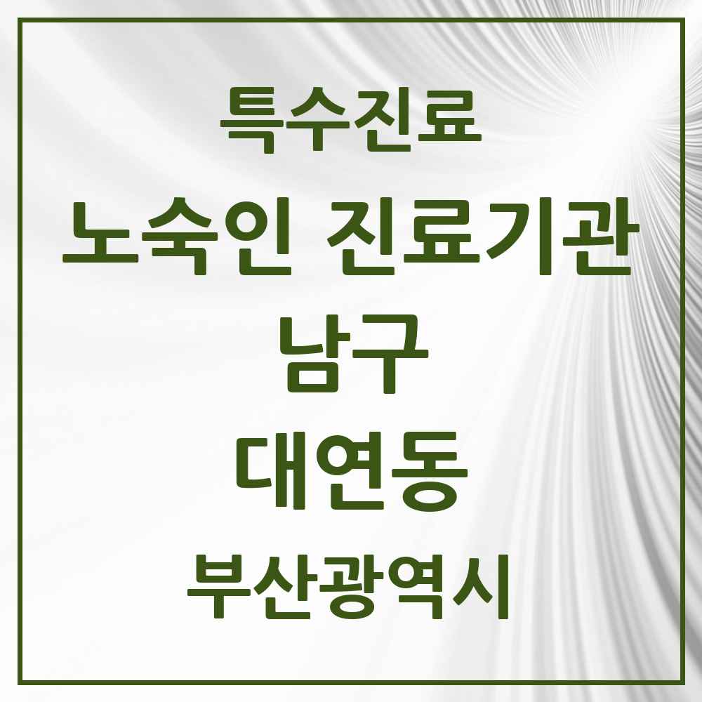 2025 부산광역시 남구 대연동 노숙인 진료기관 의원·병원 목록 2곳