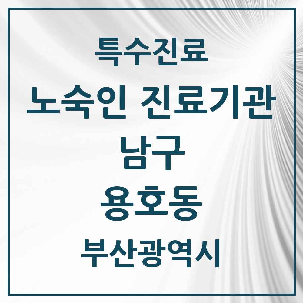 2025 부산광역시 남구 용호동 노숙인 진료기관 의원·병원 목록 1곳