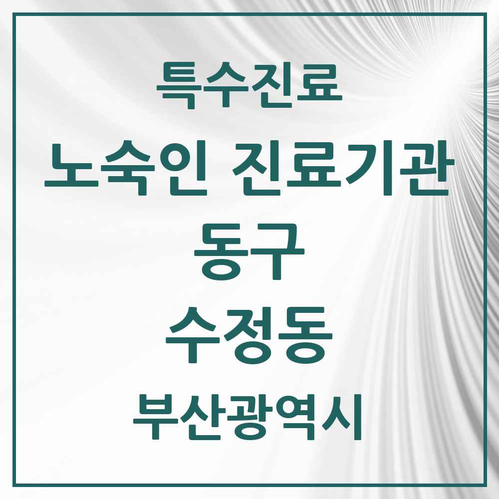 2025 부산광역시 동구 수정동 노숙인 진료기관 의원·병원 목록 1곳
